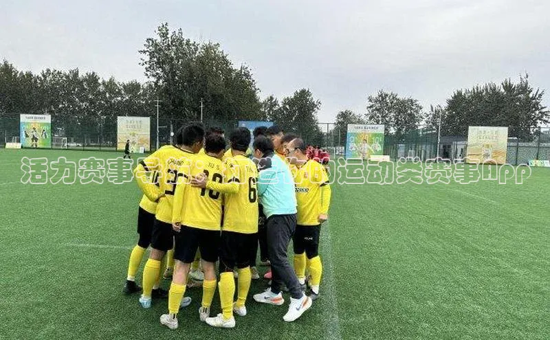 活力赛事导航：打造你的运动类赛事App